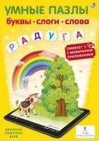 Умные пазлы. Буквы, слоги, слова с доп. реальностью 9785436603650