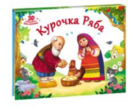 Курочка Ряба (книжка-панорамка) 9785001340386