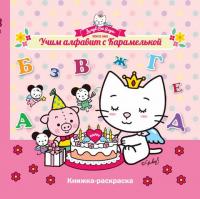 Учим алфавит с Карамелькой; сер. Веселые уроки с Карамелькой; ISBN 978-5-222-24900-0 9785222249000