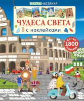 Стикер-мозаика. Чудеса света с наклейками 9785436603209