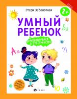Умный ребенок: ориентируемся в пространстве; авт. Заболотная; сер. Школа развития; ISBN 978-5-222-27