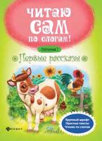 Первые рассказы. Ступенька 1; авт. Разумовская; сер. Читаю сам по слогам!; ISBN 978-5-222-26627-4
