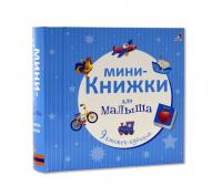 Мини-книжки для малыша NEW 9785436603520