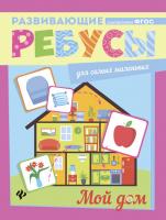 Мой дом; сер. Развивающие ребусы для самых маленьких; ISBN 978-5-222-28586-2 9785222285862 