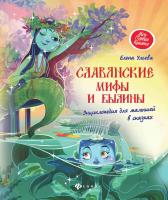Славянские мифы и былины: энциклопедия для малышей в сказках; авт. Ульева; сер. Моя Первая Книжка; I