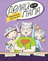 Делай как папа: пацанские оригами; авт. Верба; сер. Смотри, как я умею!; ISBN 978-5-222-24873-7 9785