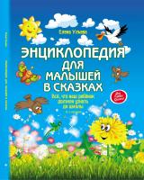 Энциклопедия для малышей в сказках. - 12-е изд.; авт. Ульева; сер. Моя Первая Книжка; ISBN 978-5-222