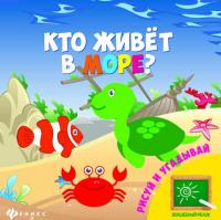 Кто живет в море?; сер. Волшебный мелок; ISBN 978-5-222-24082-3 9785222240823