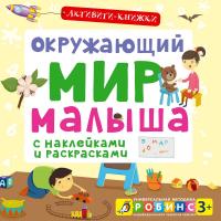 Активити - книжки. Окружающий мир малыша 9785436602943