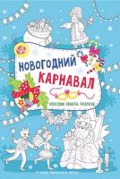 Новогодний карнавал: книжка-плакат; сер. Новогодние плакаты-раскраски; ISBN 978-5-222-28097-3