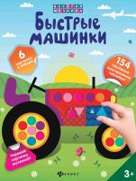Быстрые машинки; сер. Веселая мозаика 4665271961342