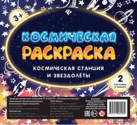 Космическая раскраска. Метеориты и кометы 4665271962059