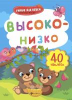 Высоко-низко: книжка с наклейками; сер. Умные наклейки; ISBN 978-5-222-28453-7 9785222284537 