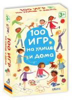 Асборн - карточки. 100 игр на улице и дома 9785436602585