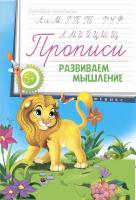 Прописи: развиваем мышление 5+; сер. Игровые прописи; ISBN 978-5-222-27151-3