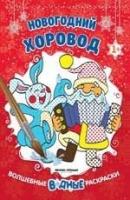 Новогодний хоровод 1+: книжка-раскраска; сер. Волшебные водные раскраски; ISBN 978-5-222-29828-2