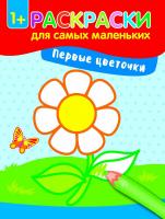 Первые цветочки: книжка-раскраска. - Изд. 2-е; сер. Раскраски для самых маленьких; ISBN 978-5-222-28