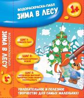 Зима в лесу: водораскраска-пазл; сер. Водораскраски-пазлы
