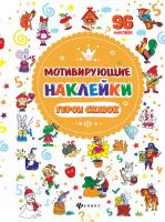 Мотивирующие наклейки. Герои сказок
