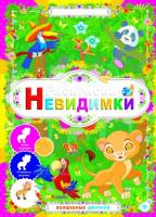 Раскраски-невидимки. Волшебные джунгли. - Изд. 2-е; сер. Книжка с сюрпризом; ISBN 978-5-222-24531-6 