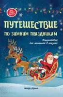 Путешествие по зимним праздникам: энциклопедия для малышей в сказках; авт. Ульева; сер. Моя Первая К