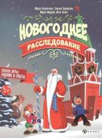 Новогоднее расследование: спасаем куранты. - Изд. 2-е; авт. Костюченко; сер. Дед Мороз рекомендует; 