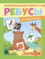 Зоопарк; сер. Развивающие ребусы для самых маленьких; ISBN 978-5-222-28585-5 9785222285855 