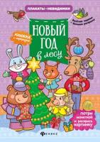 Новый год в лесу: книжка с сюрпризом; сер. Плакаты-невидимки; ISBN 978-5-222-28090-4