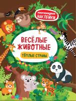 Веселые животные Теплые страны: книжка с наклейками; сер. Многоразовые наклейки; ISBN 978-5-222-2904