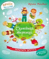 Семейная терапия:заметить другого; авт. Млодик; сер. Яркое детство; ISBN 978-5-222-26932-9