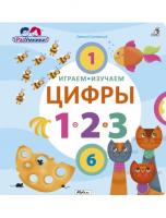Играем, изучаем цифры 9785436604640