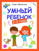 Умный ребенок: 2-3 года. - Изд. 7-е; авт. Заболотная; сер. Школа развития; ISBN 978-5-222-28694-4