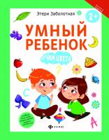 Умный ребенок: учим цвета; авт. Заболотная; сер. Школа развития; ISBN 978-5-222-27924-3