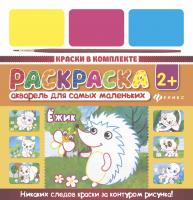 Акварель для самых маленьких. Ежик 4665271961212