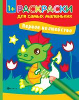 Первое волшебство: книжка-раскраска; сер. Раскраски для самых маленьких; ISBN 978-5-222-29050-7
