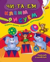 Смелый слоненок; авт. Смирнова; сер. Читаем.Клеим.Рисуем; ISBN 978-5-222-27974-8