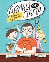 Делай как папа: брысь из дома!; авт. Верба; сер. Смотри, как я умею!; ISBN 978-5-222-24875-1 9785222