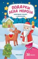 Подарки Деда Мороза; авт. Разумовская; сер. Новогодняя книжка с наклейками; ISBN 978-5-222-29609-7