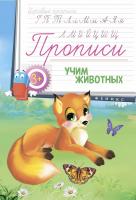 Прописи: учим животных 3+; сер. Игровые прописи; ISBN 978-5-222-27152-0
