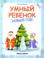 Умный ребенок. Новый год; авт. Заболотная; сер. Школа развития; ISBN 978-5-222-29527-4