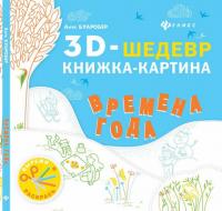 Времена года: книжка-картина; авт. Буаробер; сер. 3D-шедевр; ISBN 978-5-222-26605-2 9785222266052