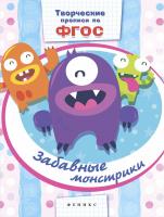Забавные монстрики; сер. Творческие прописи по ФГОС; ISBN 978-5-222-26558-1 9785222265581 