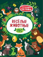 Веселые животные Лес: книжка с наклейками; сер. Многоразовые наклейки; ISBN 978-5-222-29042-2 978522