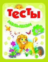 Тесты малышам 6+. - Изд. 3-е; сер. Школа развития; ISBN 978-5-222-25057-0 9785222250570