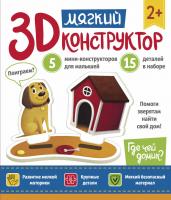 Мягкий 3D-конструктор. Где чей домик? 4665271961144