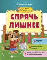 Спрячь лишнее: книжка с наклейками. - Изд. 2-е; авт. Алексеева; сер. Наклейки-соображайки; ISBN 978-