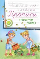 Прописи: тренируем логику 5+; сер. Игровые прописи; ISBN 978-5-222-26665-6