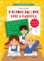 Я первоклассник: книга-памятка. - Изд. 2-е; авт. Ульева; ISBN 978-5-222-29306-5