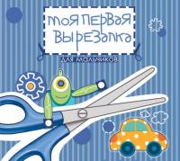 Моя первая вырезалка: для мальчиков: книжка-вырезалка; авт. Тверская; сер. Вырезай-ка!; ISBN 978-5-2