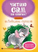 Любимые сказки. Ступенька 3; авт. Разумовская; сер. Читаю сам по слогам!; ISBN 978-5-222-26629-8